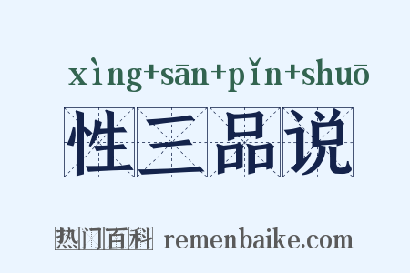性三品说是什么意思的图片